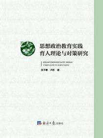 思想政治教育实践育人理论与对策研究
