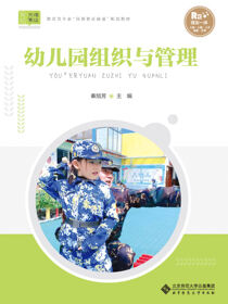 幼儿园组织与管理