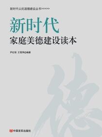 新时代家庭美德建设读本