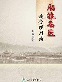湘雅名医谈合理用药