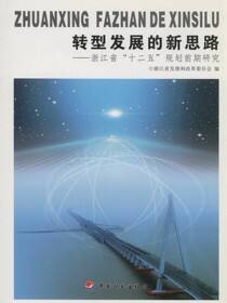 转型发展的新思路：浙江省“十二五”规划前期研究