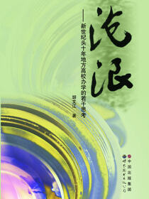沧浪——新世纪头十年地方高校办学的若干思考
