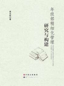 年级部精细化管理研究与构建