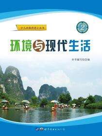 环境与现代生活