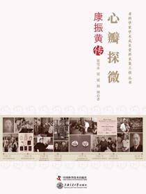 心瓣探微：康振黄传