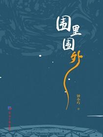 围里围外