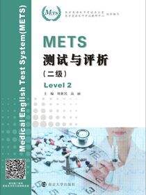 METS测试与评析（二级）