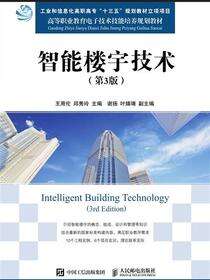 智能楼宇技术（第3版）