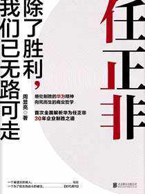任正非：除了胜利，我们已无路可走