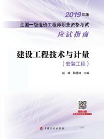 2019年版全国一级造价工程师职业资格考试应试指南 建设工程技术与计量（安装工程）