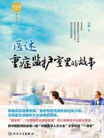 医述：重症监护室里的故事
