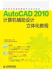 AutoCAD 2010计算机辅助设计立体化教程