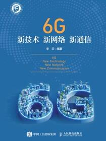 6G新技术 新网络 新通信