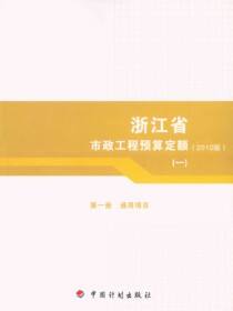浙江省市政工程预算定额（2010版）第一册　通用项目