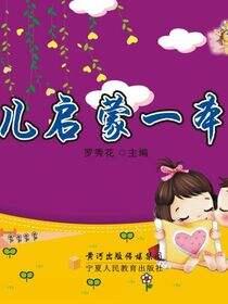 幼儿启蒙一本通.提高篇