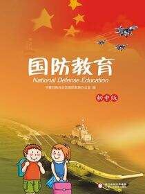 国防教育:初中版