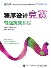 程序设计竞赛专题挑战教程