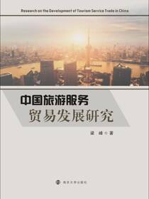 中国旅游服务贸易发展研究