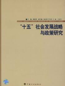 “十五”社会发展战略与政策研究