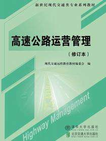 高速公路运营管理