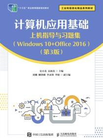 计算机应用基础上机指导与习题集（Windows 10+Office 2016）（第3版）