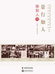 景行如人：徐如人传