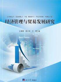 经济管理与贸易发展研究