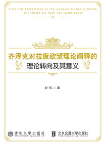 齐泽克对拉康欲望理论阐释的理论转向及其意义