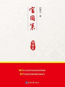 富国策