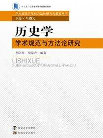 历史学学术规范与方法论研究