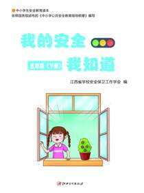 我的安全我知道·5年级下册