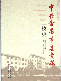 中共金昌市委党校校史（1983～2013）