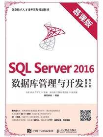 SQL Server 2016数据库管理与开发（慕课版 第2版）
