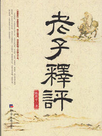 老子释评