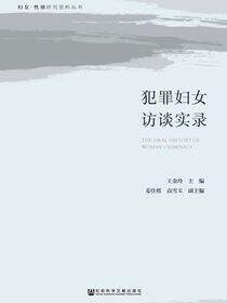 犯罪妇女访谈实录