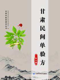 甘肃中医药建设丛书——甘肃民间单验方（第二辑）