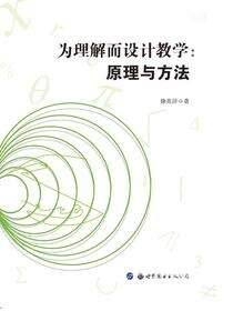 为理解而设计教学：原理与方法