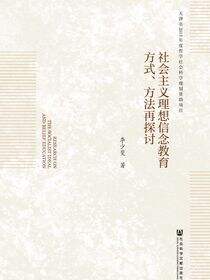 社会主义理想信念教育方式、方法再探讨