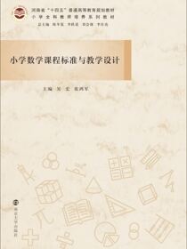 小学数学课程标准与教学设计