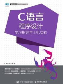 C语言程序设计学习指导与上机实验