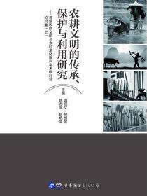 农耕文明的传承、保护与利用研究——首届农耕文明与乡村文化振兴学术研讨会论文集（上）