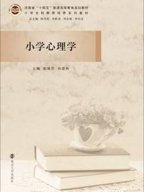 小学心理学