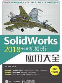 SolidWorks 2018中文版机械设计应用大全