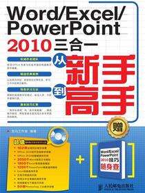 Word/Excel/PowerPoint 2010三合一从新手到高手