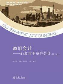 政府会计——行政事业单位会计（第二版）