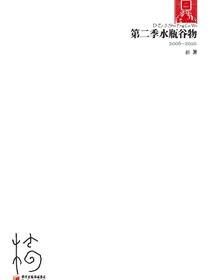 第二季水瓶谷物