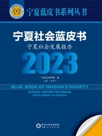 宁夏社会蓝皮书：宁夏社会发展报告.2023