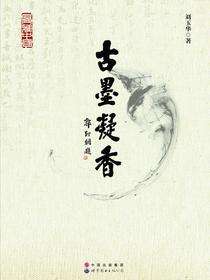古墨凝香