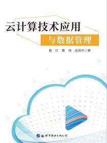 云计算技术应用与数据管理