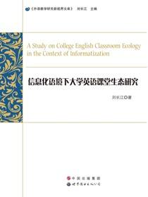 信息化语境下大学英语课堂生态研究